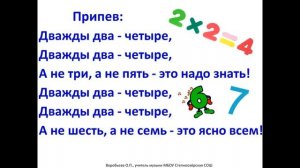 Песня "Дважды два четыре"+