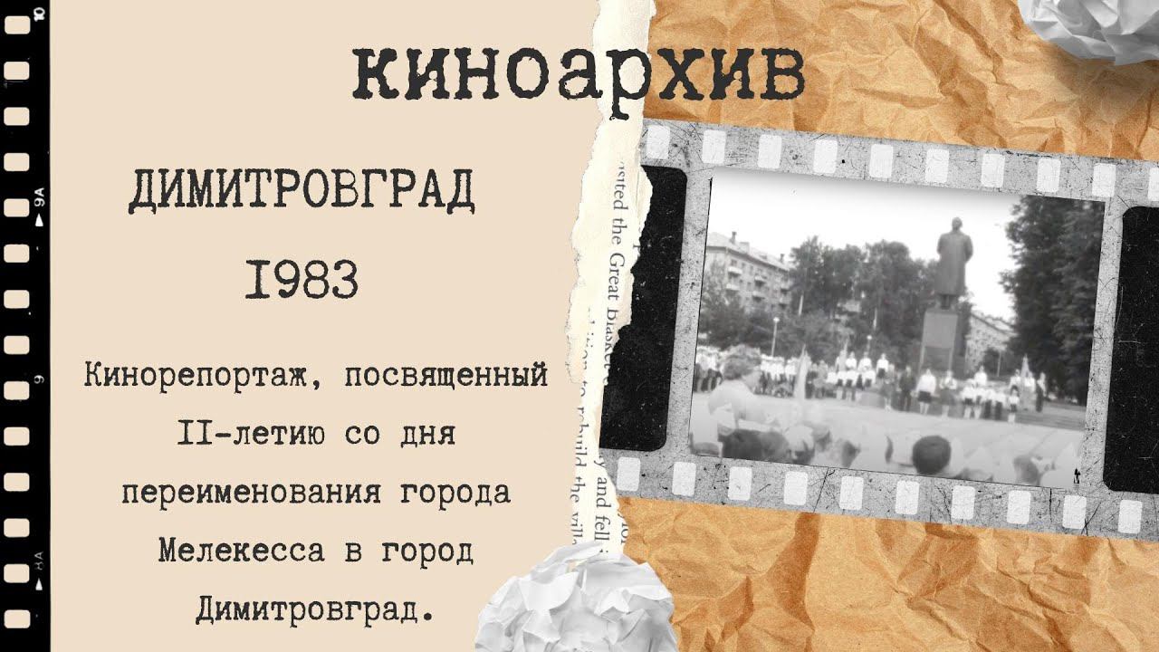 Димитровград - Мелекесс .1983 год. смотреть онлайн