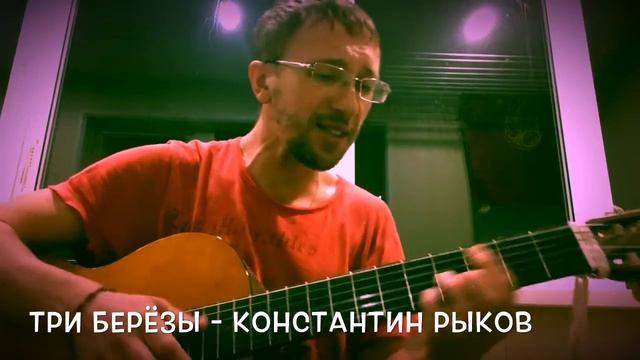 Три берёзы - слова и музык Константин Рыков смотреть онлайн