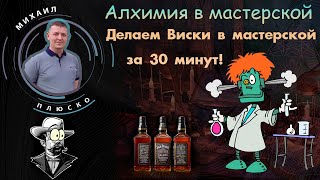 Делаем виски за 30 минут, в мастерской по ремонту техники. смотреть онлайн