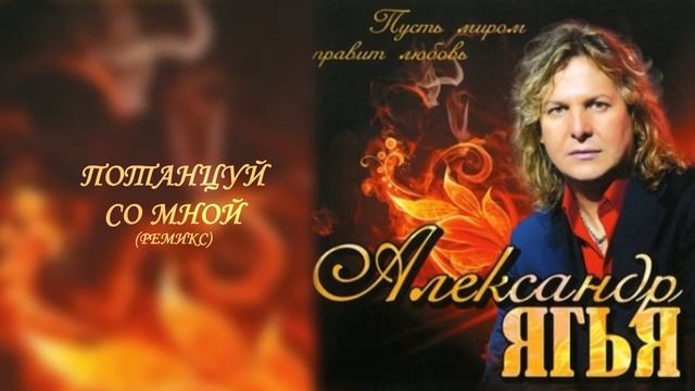 Ягья Александр (Yagya Alexander) - Потанцуй Со Мной (ремикс) смотреть онлайн