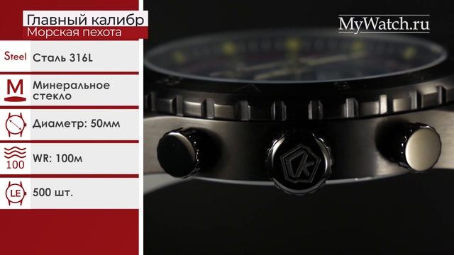 Часы Главный калибр - Морская пехота смотреть онлайн