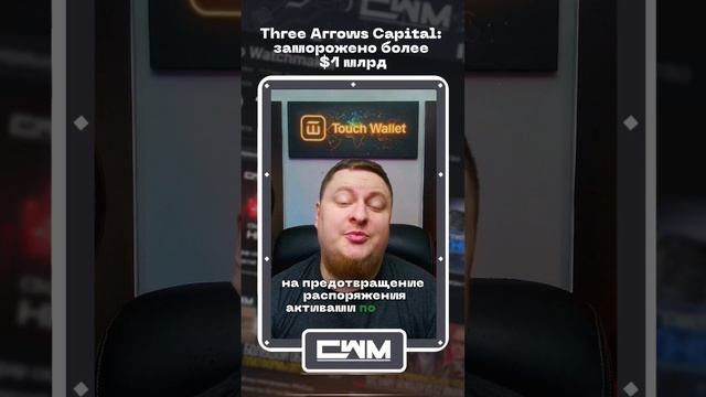 Three Arrows Capital: заморожено более $1 млрд. смотреть онлайн