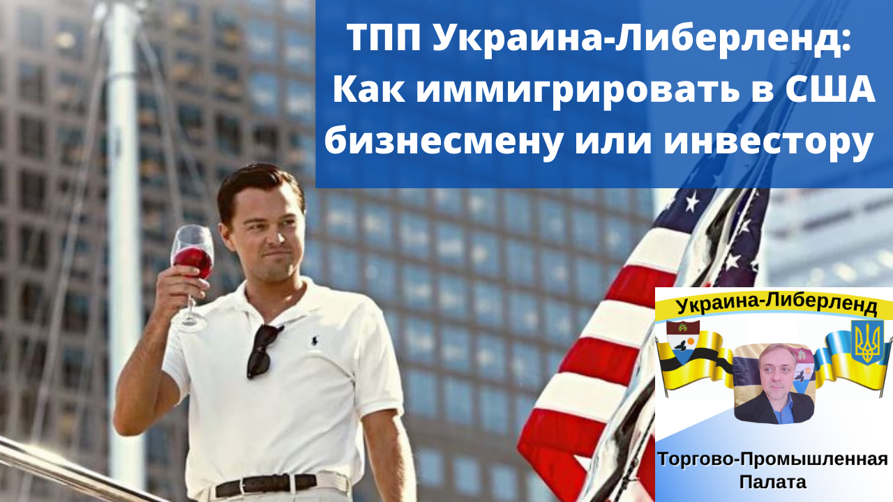 ТПП Украина-Либерленд: Как иммигрировать в США бизнесмену или инвестору смотреть онлайн