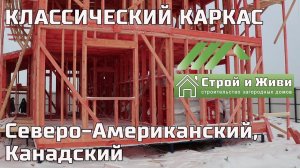 Как построить каркасный дом по КАНАДСКОЙ, Северо-Американской технологии? "Строй и Живи"