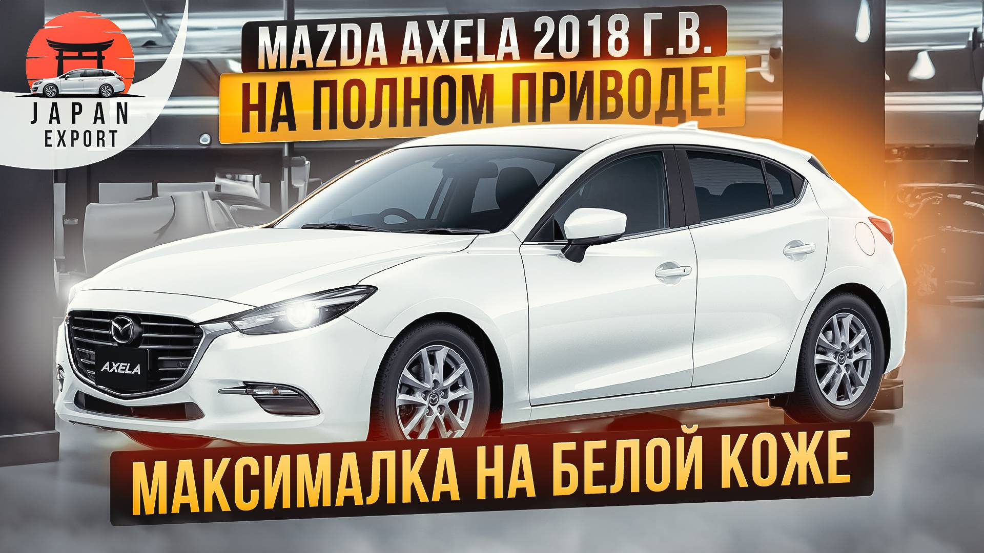 Mazda Axela AWD - максималка на полном приводе! смотреть онлайн