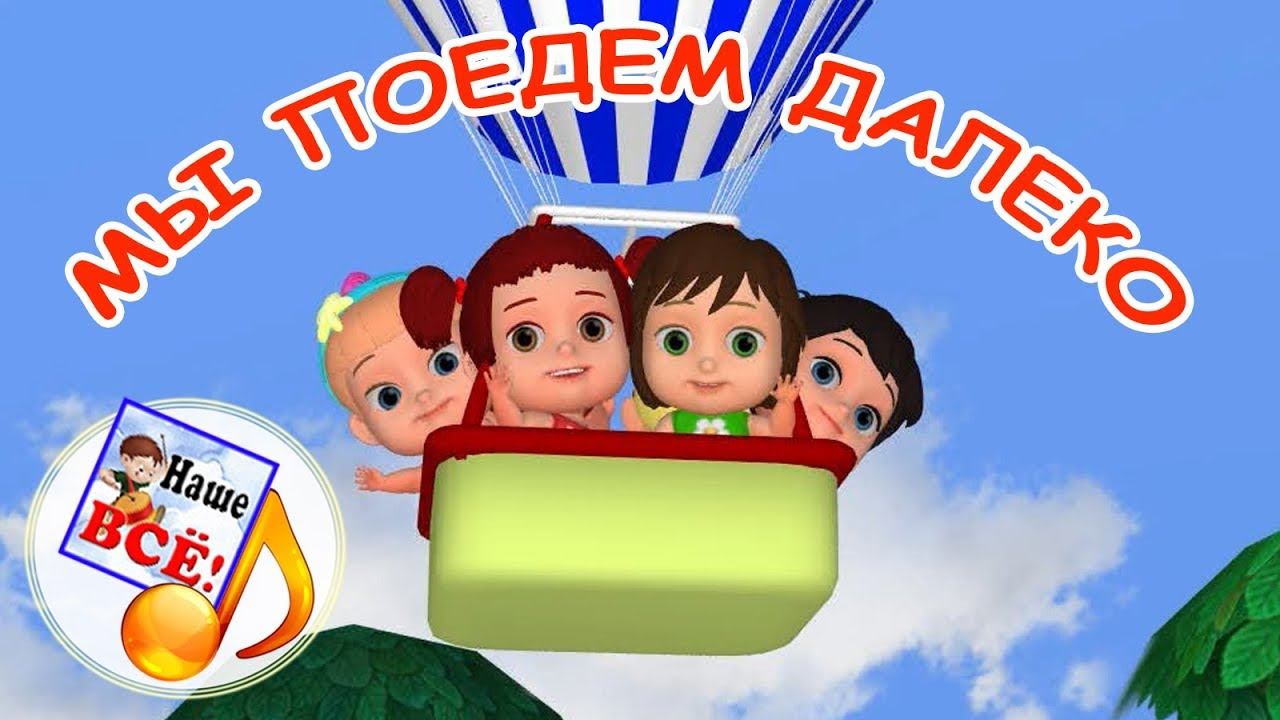Мы поедем далеко. Мульт-песенка, видео песни для детей. Наше всё! смотреть онлайн