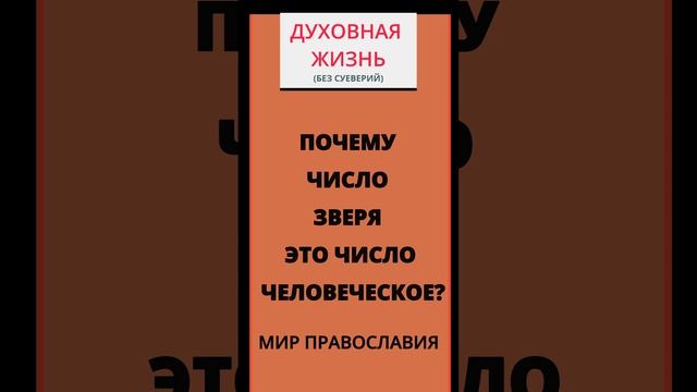 Почему число зверя это число человеческое смотреть онлайн