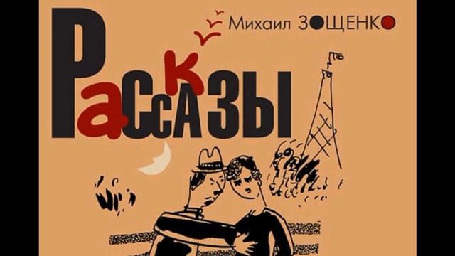 Трезвые мысли— Михаил Зощенко —читает Павел Беседин смотреть онлайн