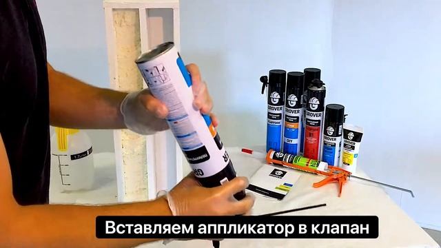 Монтажная пена GROVER с клапаном 2 в 1. смотреть онлайн