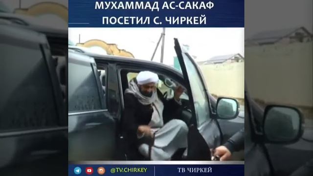 Мухаммад ас-саккаф посетил Чиркей смотреть онлайн