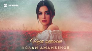 Ислам Джамбеков - Розы красные | Премьера трека 2021