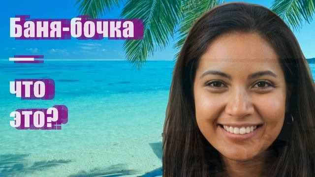 Баня-бочка — что это? смотреть онлайн