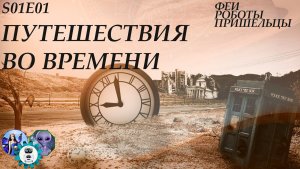 Путешествия во времени