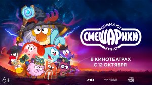 Смешарики снимают кино 6+