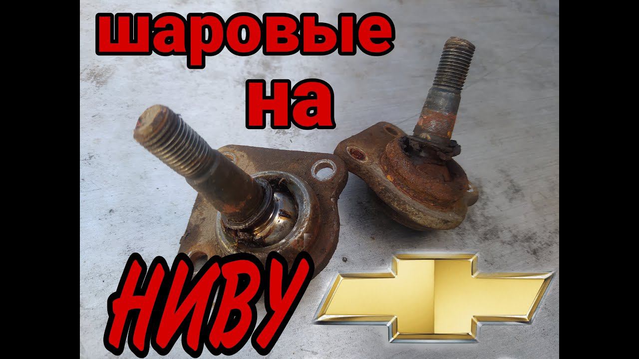 Замена шаровых опор на НИВЕ ШЕВРОЛЕ. смотреть онлайн