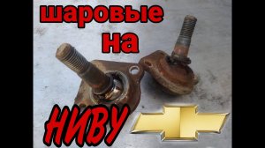 Замена шаровых опор на НИВЕ ШЕВРОЛЕ.