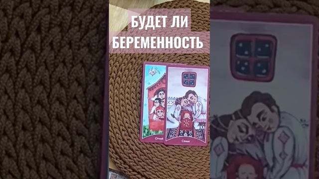 ?БУДЕТ ЛИ БЕРЕМЕННОСТЬ В ЭТОМ ГОДУ, ГАДАНИЕ ТАРО?2023 #shorts #таро #гадание #тарорасклад смотреть онлайн