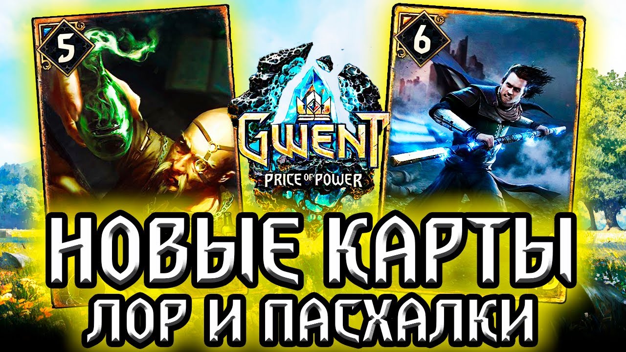 Предсказание сбылось! ВИЛЬГЕФОРЦ и ФАНАТИК АЛЬЗУРА! гвинт новые карты - лор ласхалки Gwent witcher смотреть онлайн