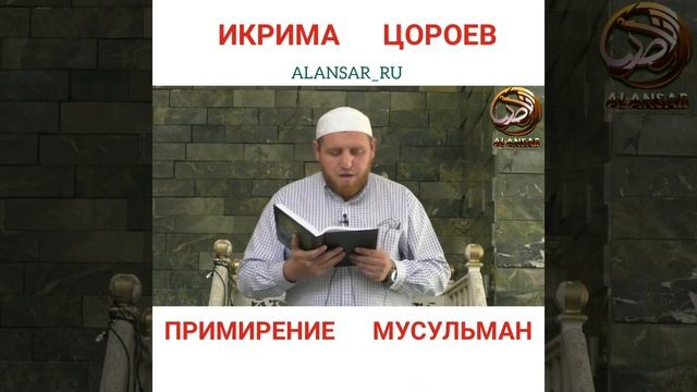 Икрима Цороев - Примирение мусульман смотреть онлайн