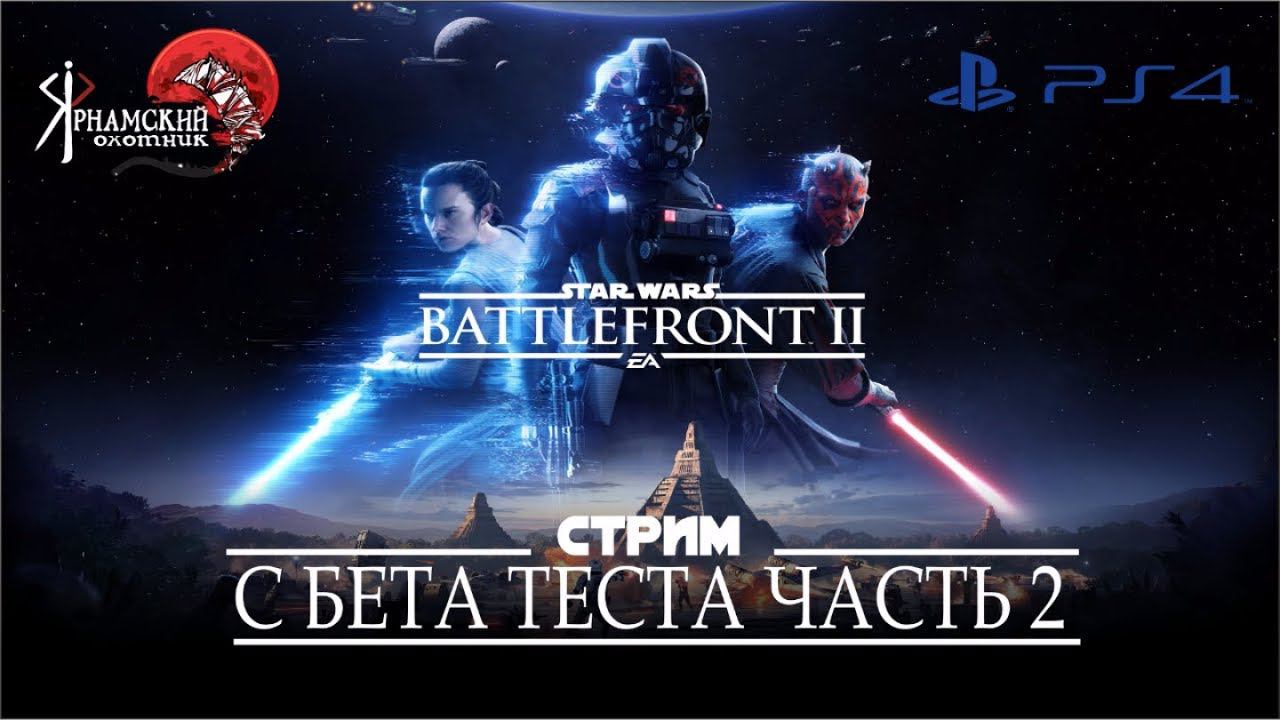 STAR WARS™ Battlefront™ II Multiplayer Beta Стрим с Бета теста смотреть онлайн