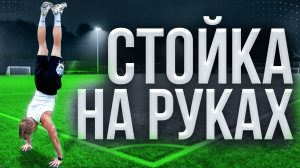 СТОЙКА НА РУКАХ ЗА 10 минут В ДОМАШНИХ УСЛОВИЯХ?