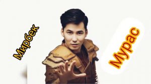 Мирбек Атабеков-Мурас