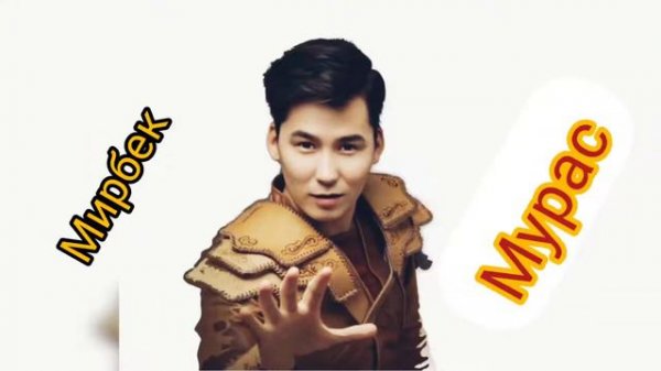 Мирбек Атабеков-Мурас