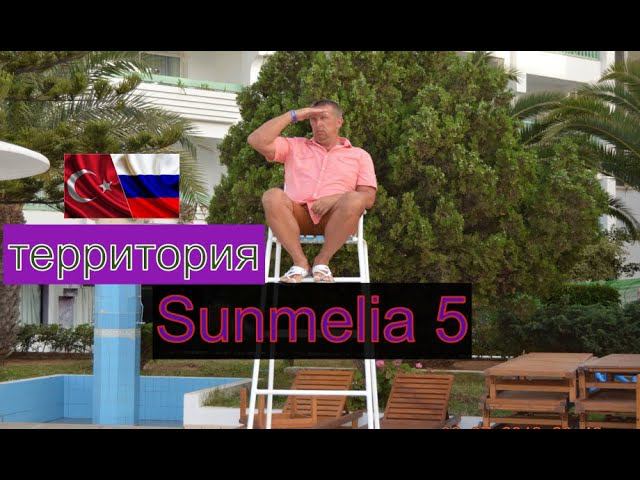 Отель Sunmelia 5. Самый честный и подробный обзор территории. Турция, Анталья, Сиде отдых лето 2021. смотреть онлайн