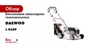 Бензиновая самоходная газонокосилка DAEWOO L 43SP