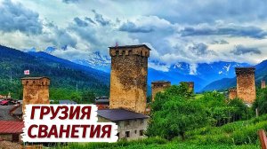 Местия-МЫ в ШОКЕ! САМОЕ КРАСИВОЕ МЕСТО В Грузии. Горы. Башни. Люди.