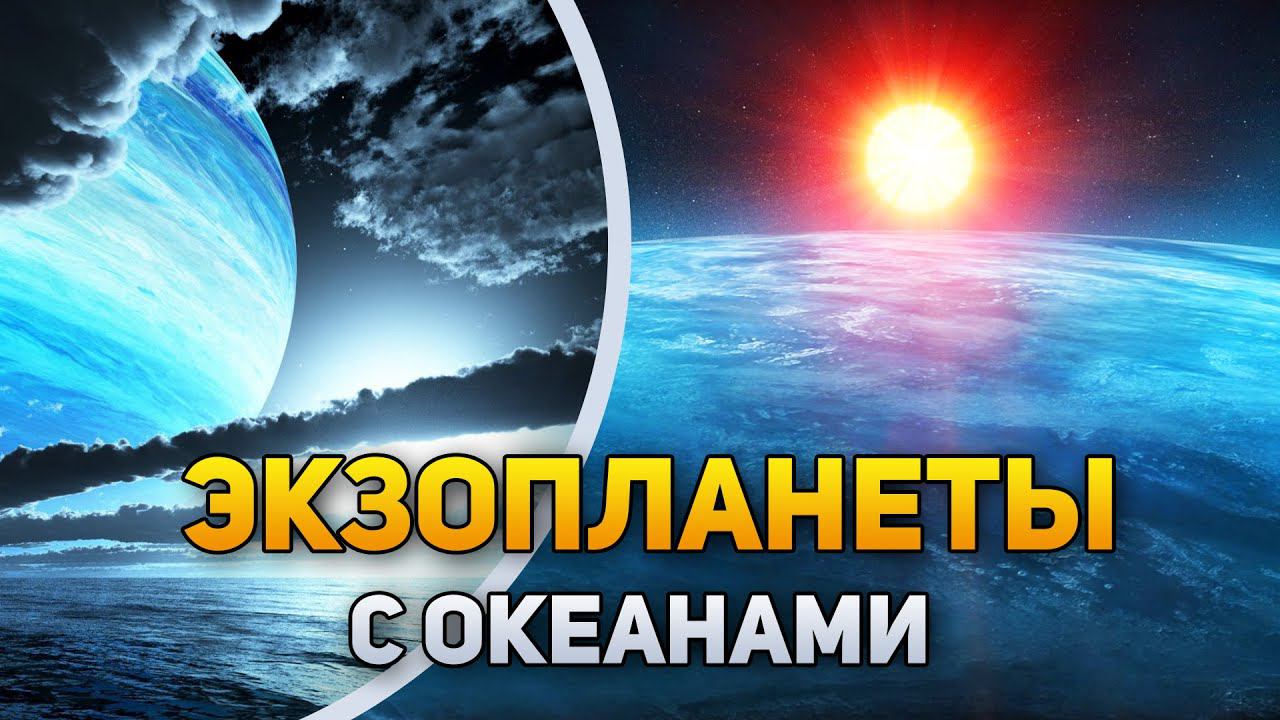 Есть ли в нашей галактике ЭКЗОПЛАНЕТЫ с океанами? | DeeaFilm смотреть онлайн