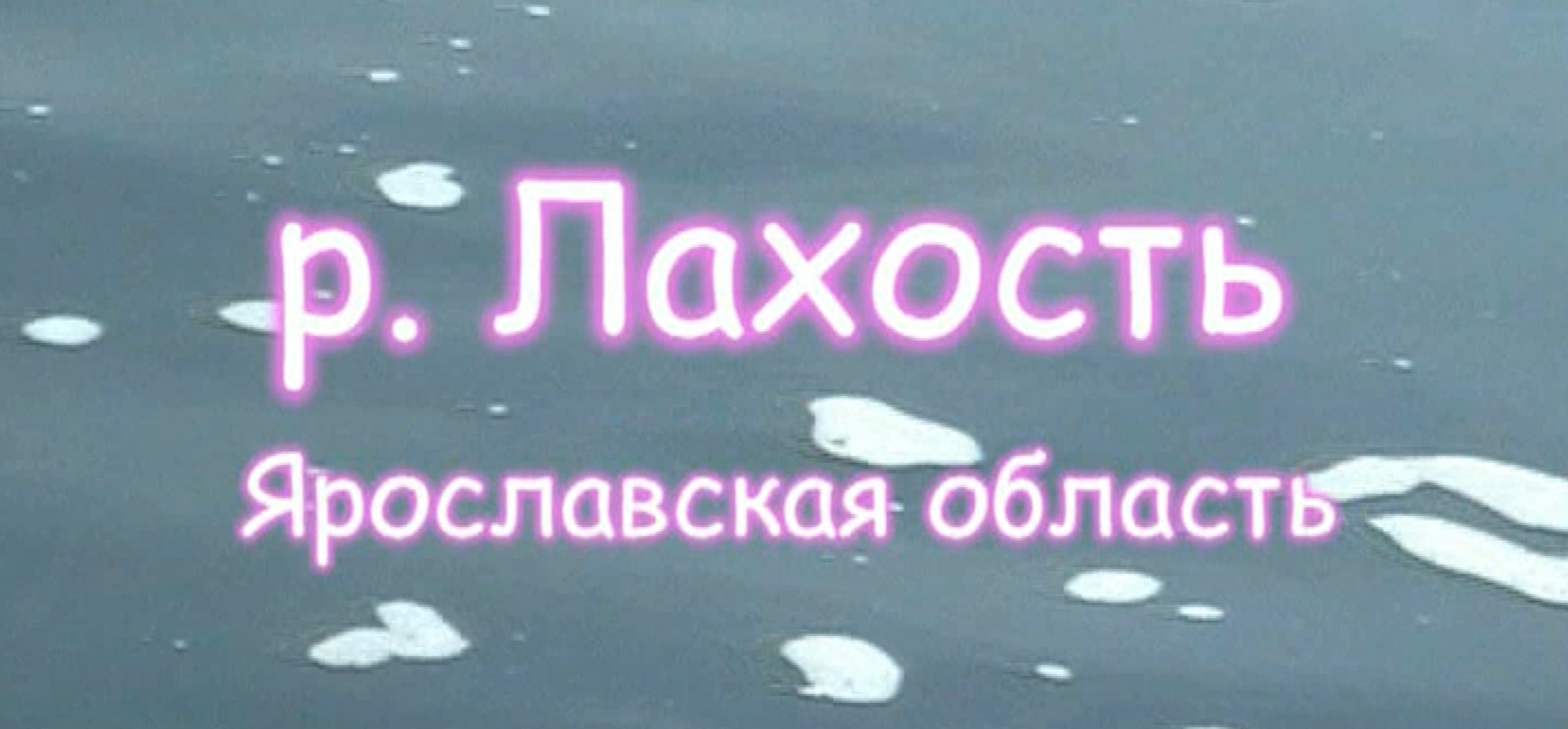река Лахость смотреть онлайн