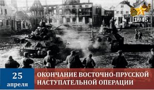 Восточно-прусская операция. Взятие Кёнисберга