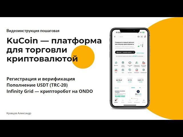 KuCoin - Регистрация и верификация | Пополнение USDT (TRC-20) | Infinity Grid — крипторобот на ONDO смотреть онлайн