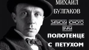 М.А. Булгаков Полотенце с петухом.