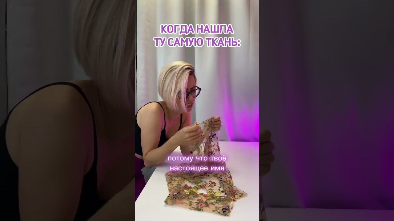 Когда нашла идеальную ткань #хочушить #курсышитья #шитьедляначинающих смотреть онлайн