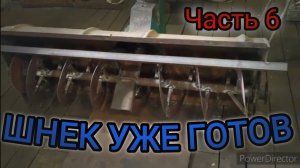 ШНЕК ДЛЯ САМОДЕЛЬНОГО СНЕГОРОТОРА. ЧАСТЬ 6.