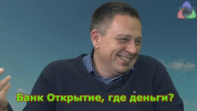 Степан Демура - Банк Открытие, где деньги? смотреть онлайн
