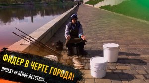 Фидер в черте города - Егор Гришин участник проекта Клевое детство телеканала «Диалоги о рыбалке»