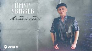 Тимур Увижев - Молодой седой | Премьера трека 2024