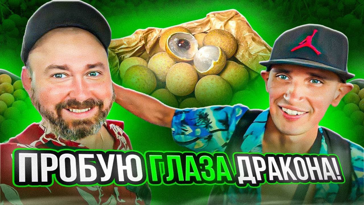 Пробую глаза дракона! | Жека бросает Фукуок! #путешествия смотреть онлайн
