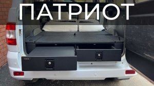 Органайзер - спальник Эксклюзив в багажник автомобиля УАЗ Патриот (2015-2024 г.в.)