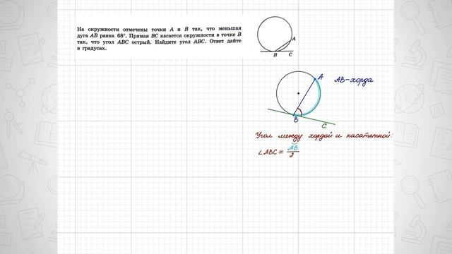На окружности отмечены точки А и В так, что меньшая дуга АВ равна 68°. Прямая ВС касается окружност смотреть онлайн