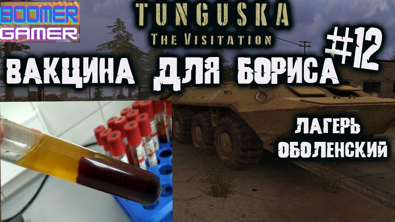 Tunguska - The Visitation | Часть 12 Вакцина для Бориса и зачистка лагеря Оболенский смотреть онлайн