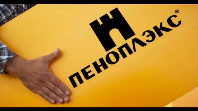 ПЕНОПЛЭКС или ПЕНОПЛЕКС Экструдированный пенополистерол для утепления стен дома в Екатеринбурге смотреть онлайн