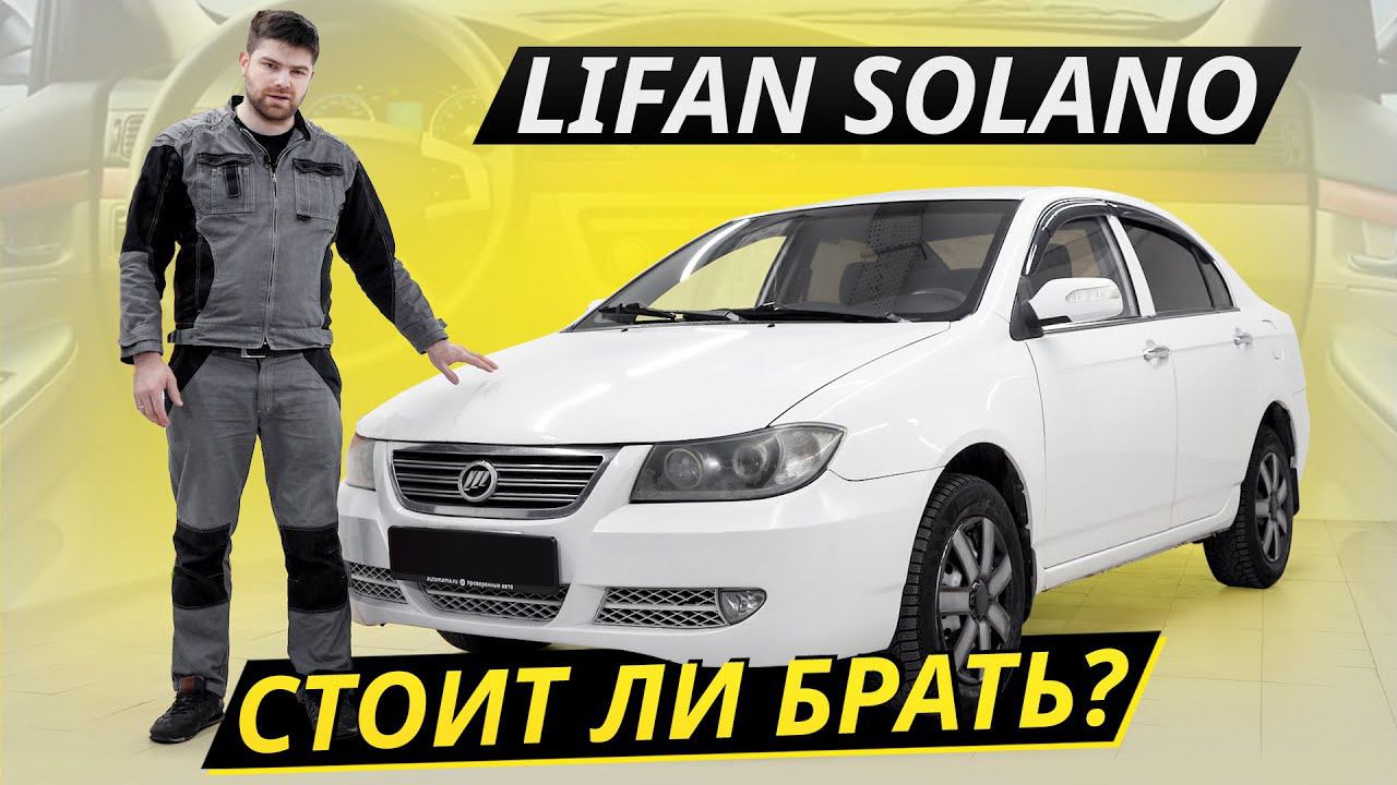 Если брать, то только даром. Lifan Solano | Подержанные автомобили смотреть онлайн