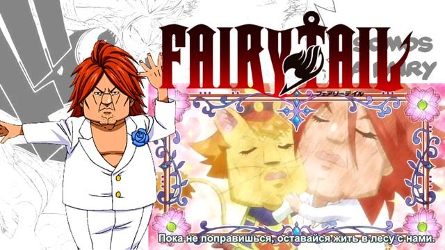 Ичия Наночь против Четырёхглавого щена. Хвост феи / Fairy Tail субтитры