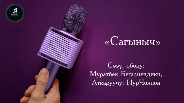 Бир ырдын баяны: "Сагыныч" смотреть онлайн