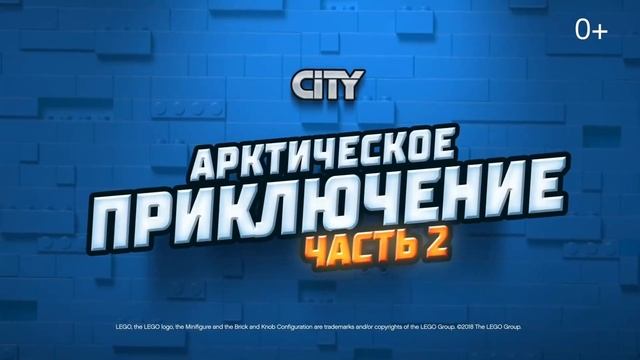 LEGO City Арктическое приключение